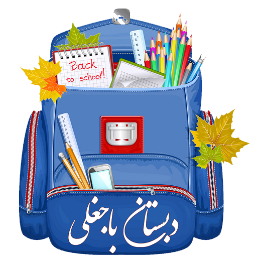 مدرسه دبستان هیئت امنایی باجغلی